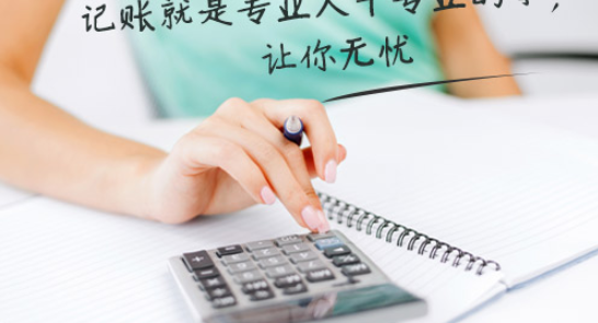 代理记账费用一般多少钱一个月?（代理记账）