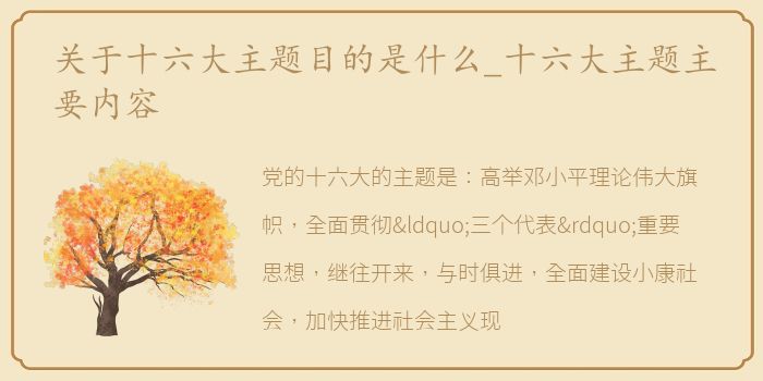 关于十六大主题目的是什么_十六大主题主要内容