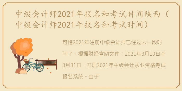 中级会计师2021年报名和考试时间陕西（中级会计师2021年报名和考试时间）