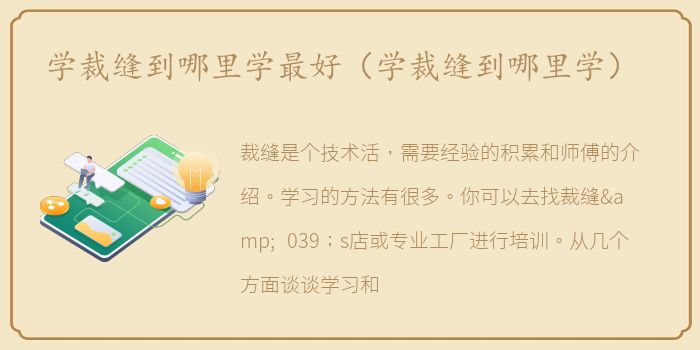 学裁缝到哪里学最好（学裁缝到哪里学）