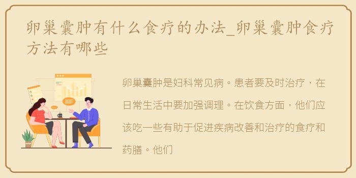 卵巢囊肿有什么食疗的办法_卵巢囊肿食疗方法有哪些