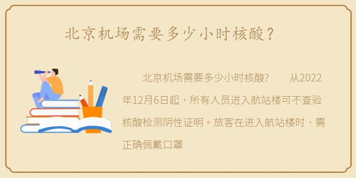 北京机场需要多少小时核酸？