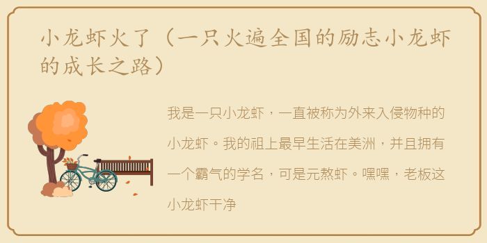 小龙虾火了（一只火遍全国的励志小龙虾的成长之路）