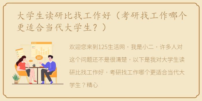 大学生读研比找工作好（考研找工作哪个更适合当代大学生？）