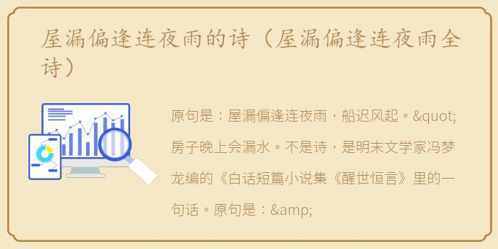 屋漏偏逢连夜雨的诗（屋漏偏逢连夜雨全诗）