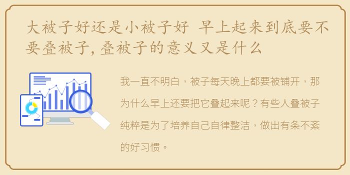 大被子好还是小被子好 早上起来到底要不要叠被子,叠被子的意义又是什么