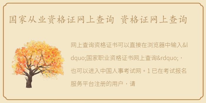 国家从业资格证网上查询 资格证网上查询