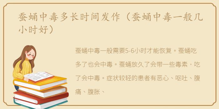 蚕蛹中毒多长时间发作（蚕蛹中毒一般几小时好）