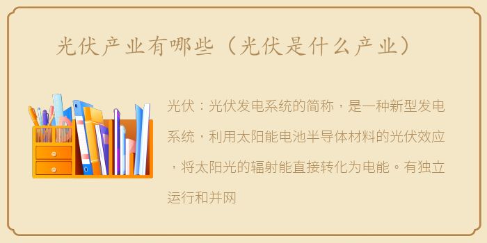 光伏产业有哪些（光伏是什么产业）