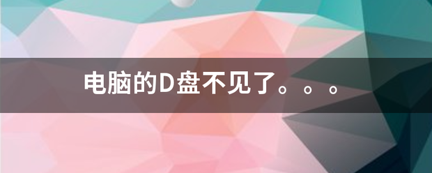 电脑d盘不见了（d盘不见了如何恢复）