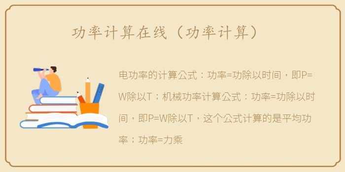 功率计算在线（功率计算）