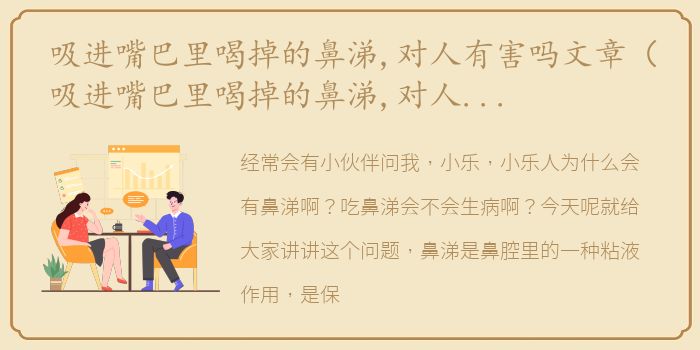 吸进嘴巴里喝掉的鼻涕,对人有害吗文章（吸进嘴巴里喝掉的鼻涕,对人有害吗）