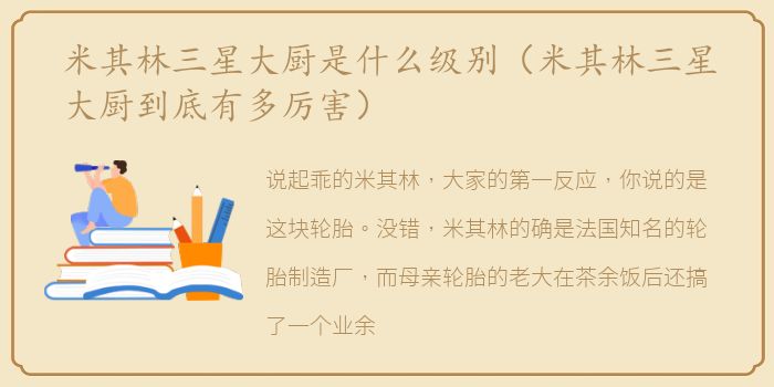 米其林三星大厨是什么级别（米其林三星大厨到底有多厉害）