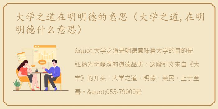大学之道在明明德的意思（大学之道,在明明德什么意思）