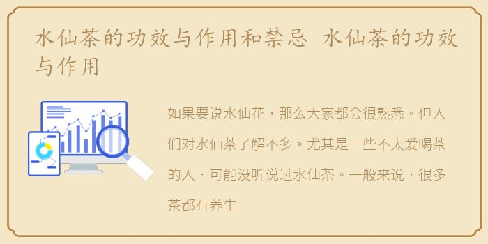 水仙茶的功效与作用和禁忌 水仙茶的功效与作用