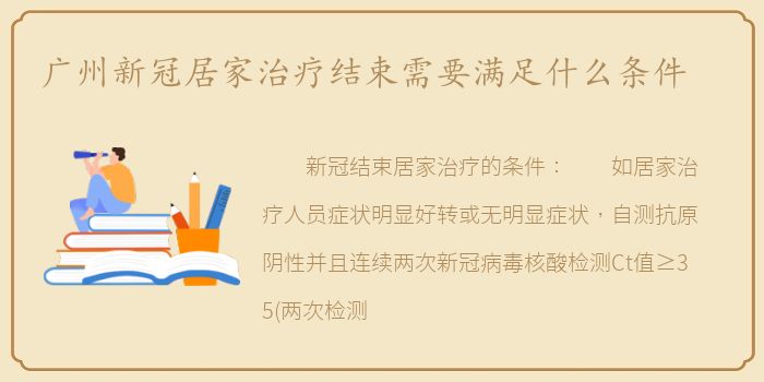 广州新冠居家治疗结束需要满足什么条件