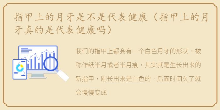 指甲上的月牙是不是代表健康（指甲上的月牙真的是代表健康吗）