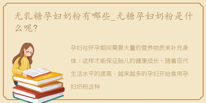 无乳糖孕妇奶粉有哪些_无糖孕妇奶粉是什么呢?