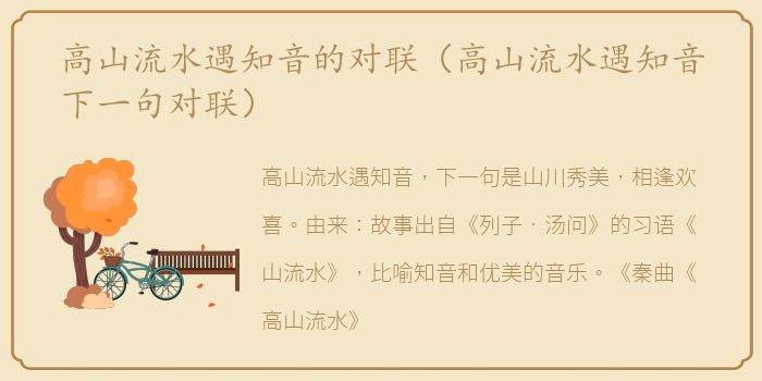 高山流水遇知音的对联（高山流水遇知音下一句对联）