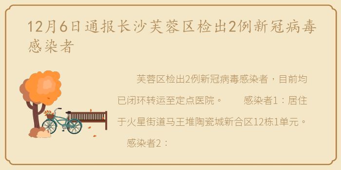 12月6日通报长沙芙蓉区检出2例新冠病毒感染者