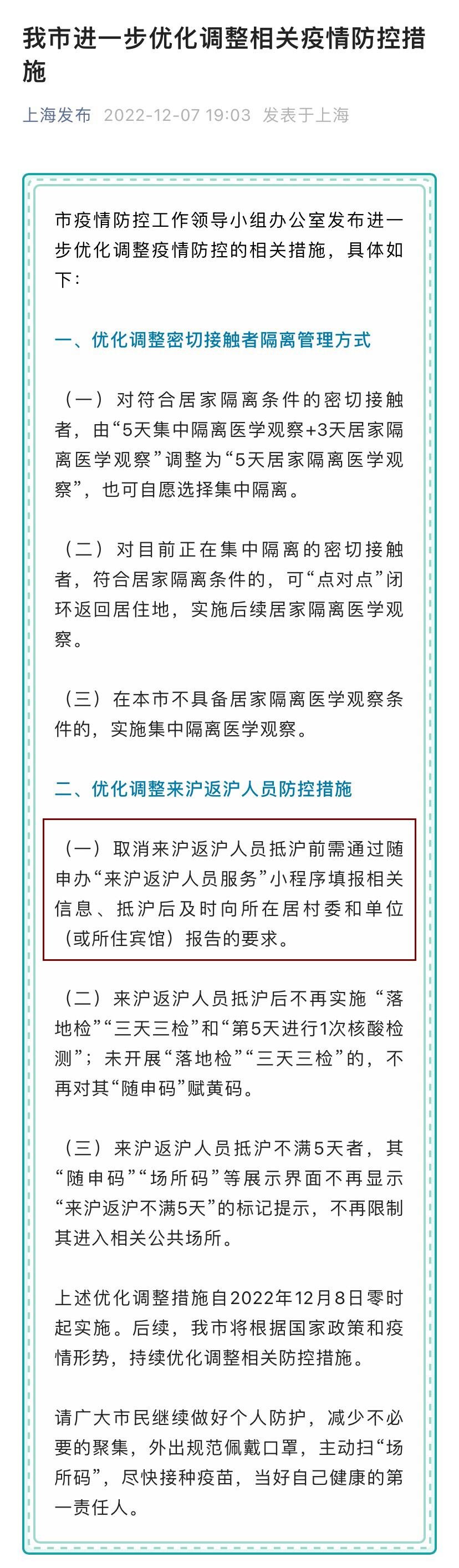 2022年12月8日起上海取消报备政策