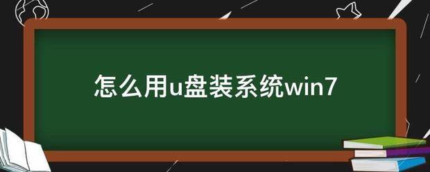 怎么用u盘装51系统？（怎么用u盘装系统）