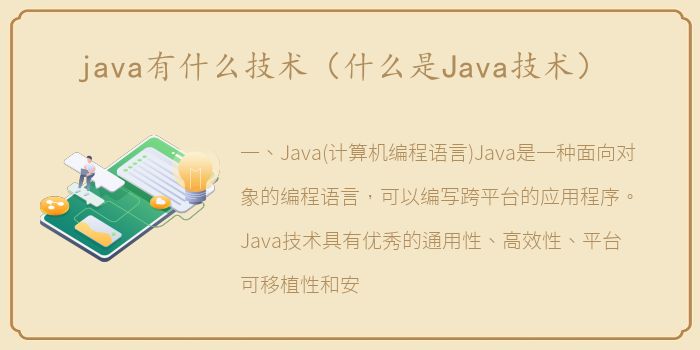 java有什么技术（什么是Java技术）