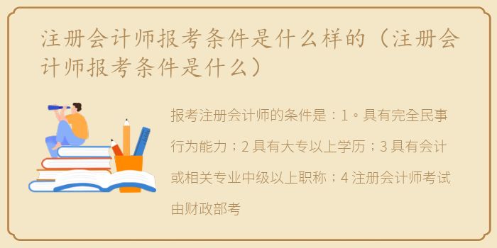 注册会计师报考条件是什么样的（注册会计师报考条件是什么）