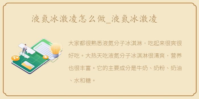 液氮冰激凌怎么做_液氮冰激凌