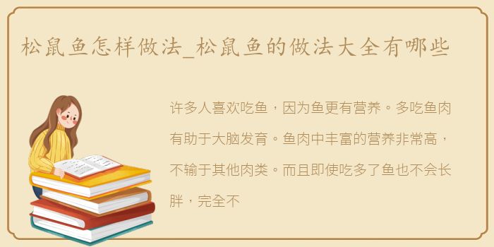 松鼠鱼怎样做法_松鼠鱼的做法大全有哪些