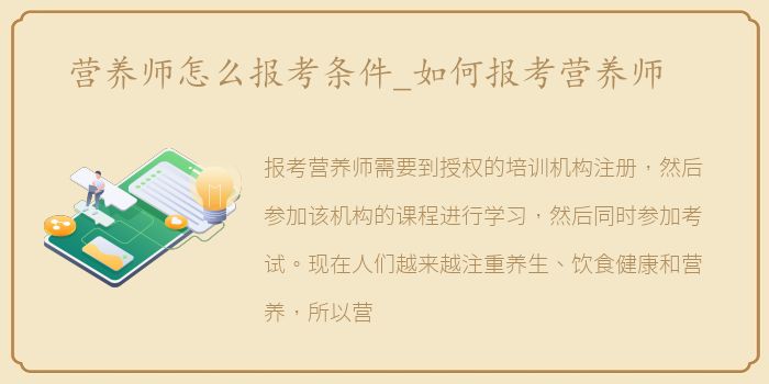 营养师怎么报考条件_如何报考营养师