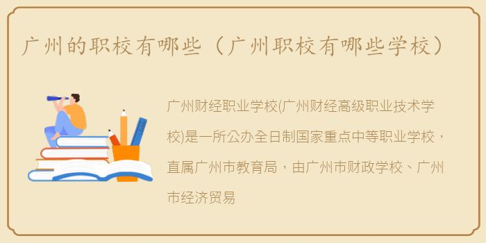 广州的职校有哪些（广州职校有哪些学校）