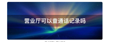 查通话记录（座机通话记录查询方法？）