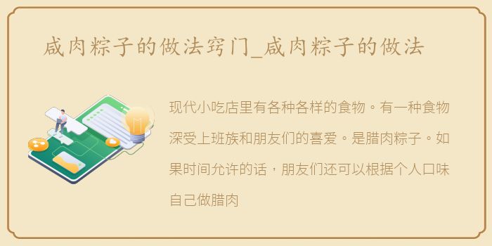 咸肉粽子的做法窍门_咸肉粽子的做法