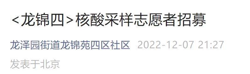 北京昌平龙泽园街道龙锦苑四区核酸采样志愿者招募通知