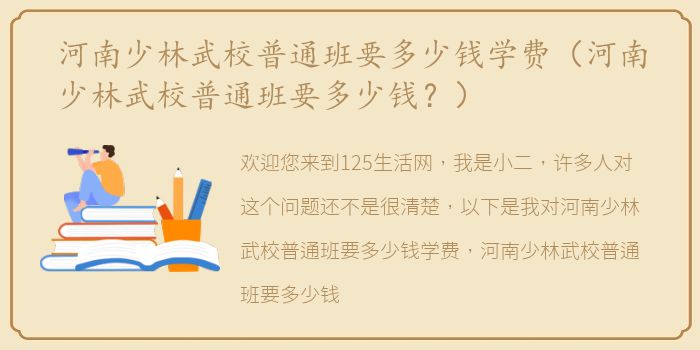 河南少林武校普通班要多少钱学费（河南少林武校普通班要多少钱？）