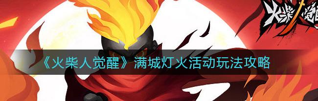 火柴人觉醒满城灯火攻略28_火柴人觉醒满城灯火攻略