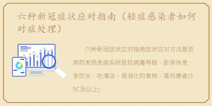 六种新冠症状应对指南（轻症感染者如何对症处理）