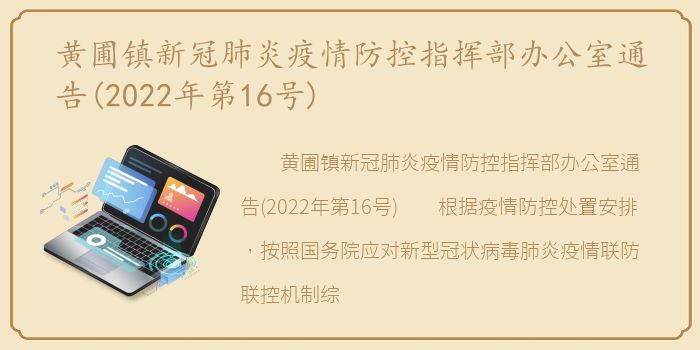 黄圃镇新冠肺炎疫情防控指挥部办公室通告(2022年第16号)