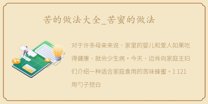 苦的做法大全_苦蜜的做法