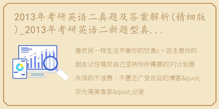 2013年考研英语二真题及答案解析(精细版)_2013年考研英语二新题型真题及答案解析
