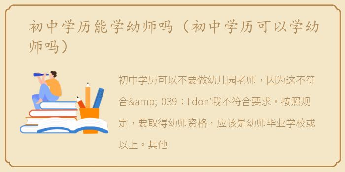 初中学历能学幼师吗（初中学历可以学幼师吗）
