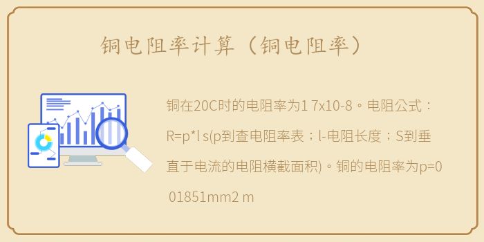 铜电阻率计算（铜电阻率）