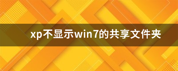 win7共享文件夹（win7搜索不到共享文件夹解决办法？）