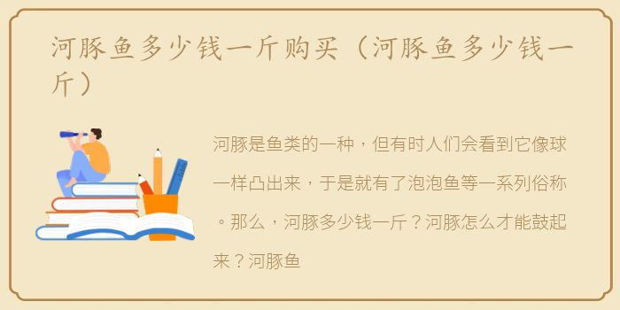 河豚鱼多少钱一斤购买（河豚鱼多少钱一斤）