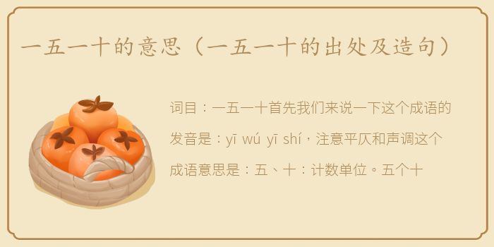 一五一十的意思（一五一十的出处及造句）