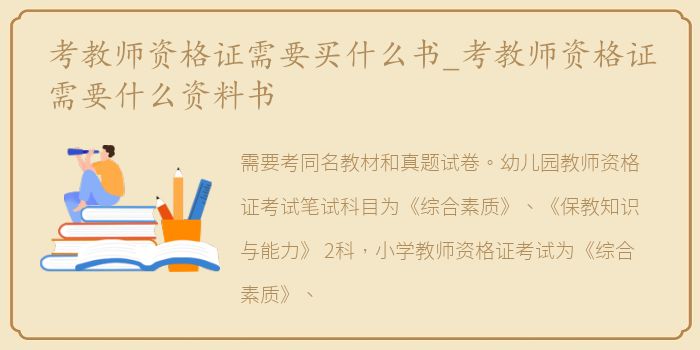 考教师资格证需要买什么书_考教师资格证需要什么资料书
