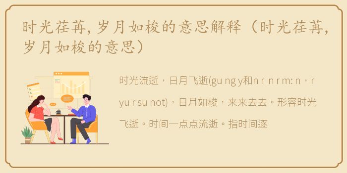 时光荏苒,岁月如梭的意思解释（时光荏苒,岁月如梭的意思）