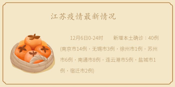 江苏疫情最新情况