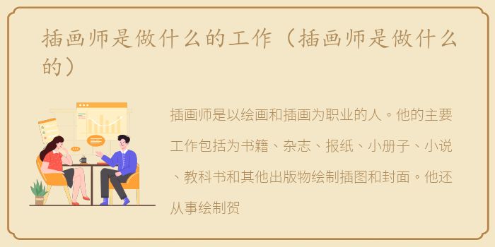 插画师是做什么的工作（插画师是做什么的）